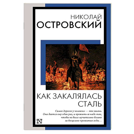 Русская классика, книга Как закалялась сталь купить по низкой цене