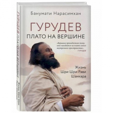 Мемуары, биографии деятелей культуры, искусства, книга Гурудев. Плато на вершине купить по низкой цене