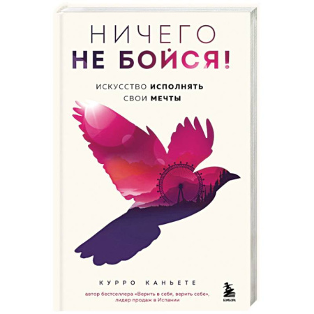 Достижение успеха в жизни, книга Ничего не бойся! Искусство исполнять свои мечты купить по низкой цене