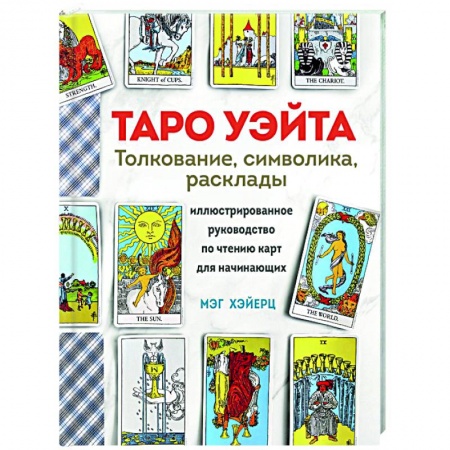 Гадание по картам Таро, книга Таро Уэйта. Толкование, расклады и символика купить по низкой цене