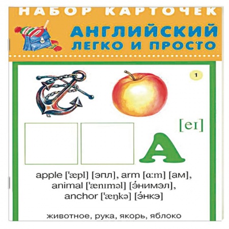 Дополнительные учебные пособия, книга Английский легко и просто. Комплект из 28 карточек купить по низкой цене