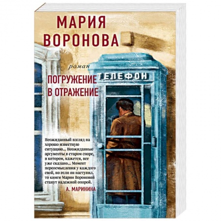 Отечественный женский детектив, книга Погружение в отражение купить по низкой цене