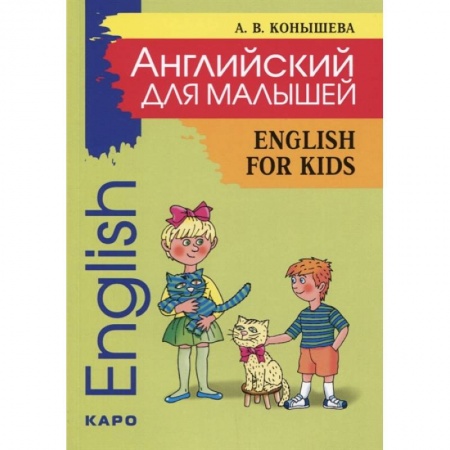 Книги для дошкольников (4-6 лет), книга Английский для малышей: стихи, песни, игры, рифмовки, инсценировки, утренники купить по низкой цене