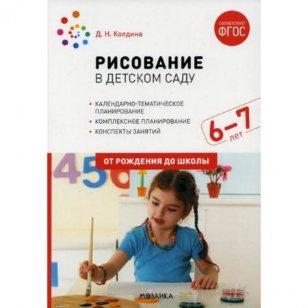 Общие работы по дошкольному обучению, книга Рисование в детском саду. Конспект занятий с детьми 6-7 лет. Подготовительная группа купить по низкой цене