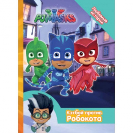Сказки отечественных писателей, книга Герои в масках. Кэтбой против Робокота купить по низкой цене