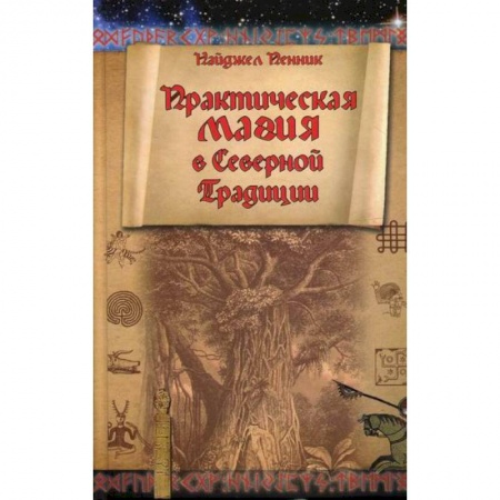 Магия и колдовство, книга Практическая магия в Северной Традиции купить по низкой цене