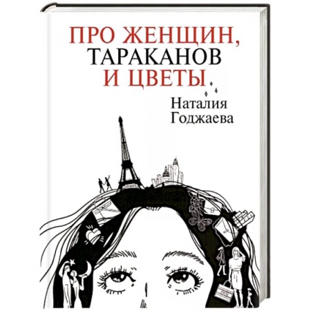 Русская современная проза, книга Про женщин, тараканов и цветы купить по низкой цене