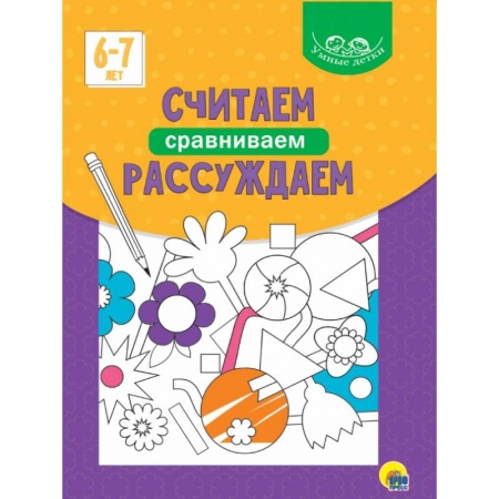 Книги для дошкольников (4-6 лет), книга Умные детки. Считаем, сравниваем, рассуждаем купить по низкой цене