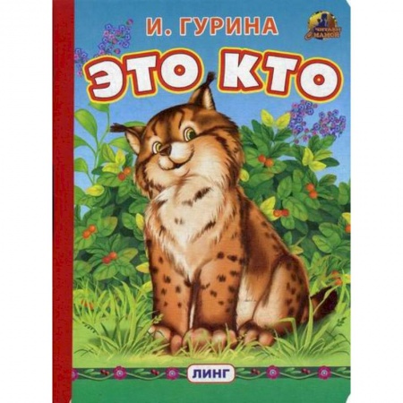 Книги для самых маленьких (0-3 года), книга Это кто? купить по низкой цене