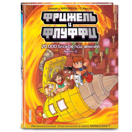 Кроссворды, головоломки, комиксы, книга Фрижель и Флуффи. 20 000 блоков под землёй. Выпуск 12 купить по низкой цене