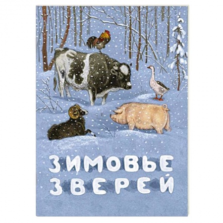 Русские народные сказки, книга Зимовье зверей купить по низкой цене