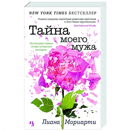 Зарубежный детектив, книга Тайна моего мужа купить по низкой цене