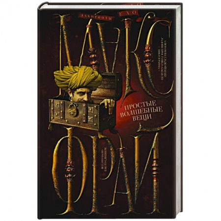 Зарубежное фэнтези, книга Простые волшебные вещи купить по низкой цене