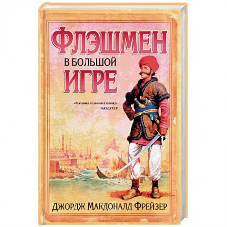 Зарубежная приключенческая литература, книга Флэшмен в Большой игре купить по низкой цене