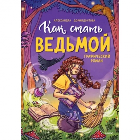 Комиксы. Манга, книга Как стать ведьмой купить по низкой цене