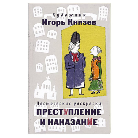 Развивающие раскраски, книга Достоевские раскраски. 'Преступление и наказание' купить по низкой цене