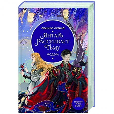 Зарубежное фэнтези, книга Янтарь рассеивает тьму. Асдэм купить по низкой цене