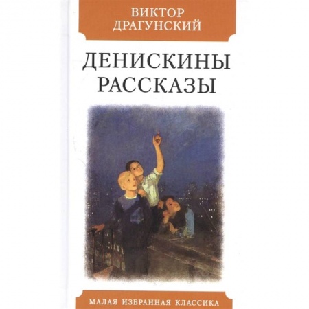 Повести и рассказы о детях, книга Денискины рассказы купить по низкой цене