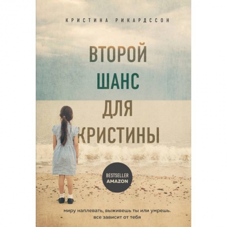 Другие биографии, мемуары, книга Второй шанс для Кристины. Миру наплевать, выживешь ты или умрешь. Все зависит от тебя купить по низкой цене