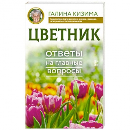 Сад, огород, цветы, дизайн участка, книга Цветник. Ответы на главные вопросы купить по низкой цене