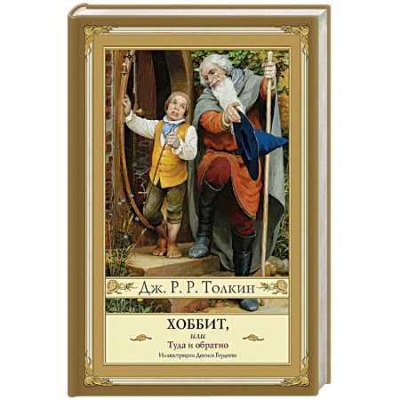Зарубежное фэнтези, книга Хоббит, или Туда и обратно купить по низкой цене