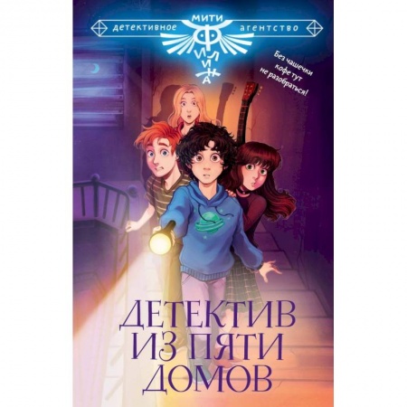 Приключения. Детективы, книга Детектив из Пяти домов купить по низкой цене