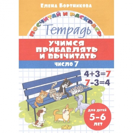 Обучение счету. Математика, книга Учимся прибавлять и вычитать.Число 7 купить по низкой цене