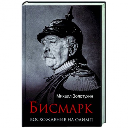 Мемуары, биографии исторических личностей, книга Бисмарк. Восхождение на Олимп купить по низкой цене