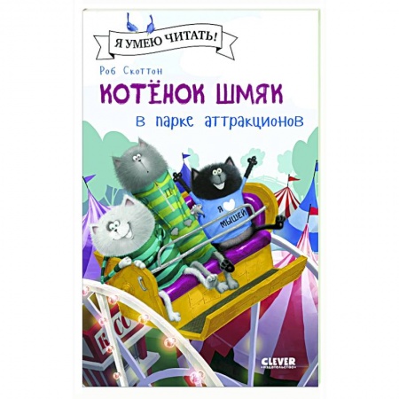Книги для дошкольников (4-6 лет), книга Котенок Шмяк в парке аттракционов купить по низкой цене