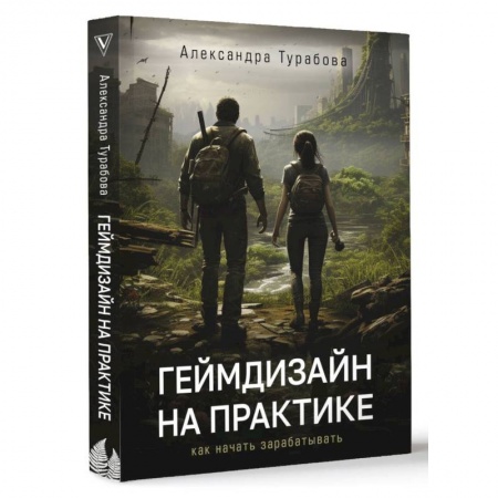 Компьютерная литература, книга Геймдизайн на практике. Как начать зарабатывать. купить по низкой цене