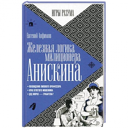 Книги, книга Железная логика миллиционера Анискина купить по низкой цене