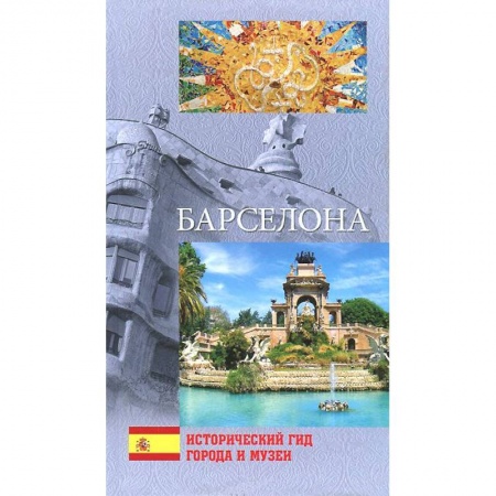 Книги, книга Барселона купить по низкой цене