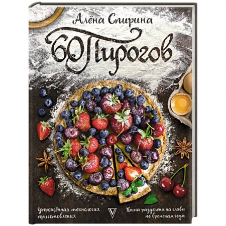 Выпечка, десерты, книга 60 пирогов купить по низкой цене