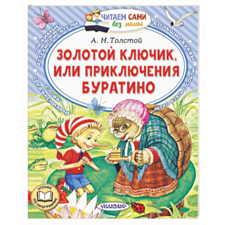 Сказки отечественных писателей, книга Золотой ключик, или Приключения Буратино купить по низкой цене