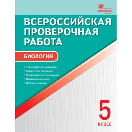 Биология, книга Биология. 5 класс. Всероссийская проверочная работа (ВПР). ФГОС купить по низкой цене
