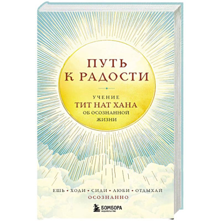 Практическая эзотерика, книга Путь к радости. Учение Тит Нат Хана об осознанной жизни. Ешь, гуляй, сиди, люби отдыхай осознанно купить по низкой цене