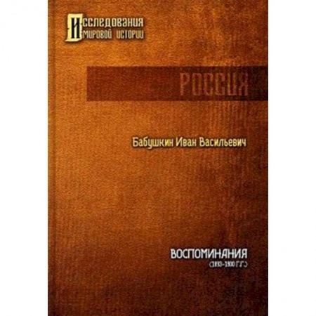 Мемуары, биографии деятелей культуры, искусства, книга Воспоминания (1893 - 1900 гг.) купить по низкой цене