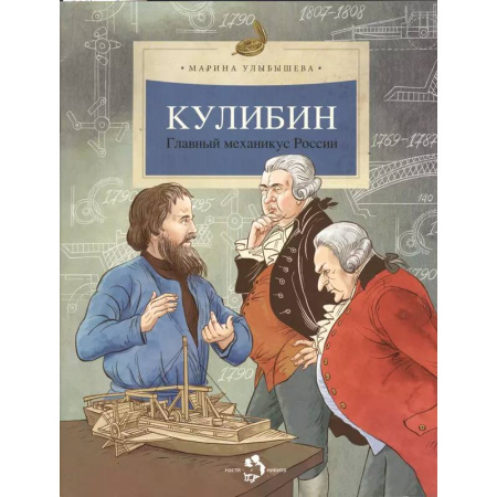 Наука. Техника. Транспорт, книга Кулибин. Главный механикус России купить по низкой цене