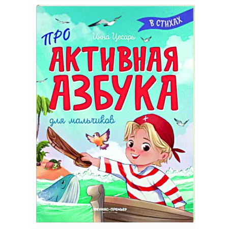 Русская поэзия для детей, книга Проактивная азбука для мальчиков в стихах купить по низкой цене