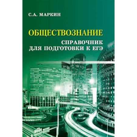 Обществознание, книга Обществознание: справочник для подготовки к ЕГЭ купить по низкой цене