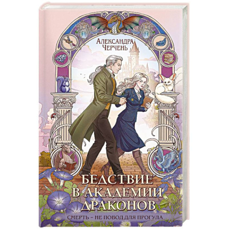 Русское фэнтези, книга Бедствие в академии драконов купить по низкой цене
