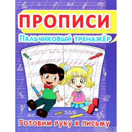 Письмо, мелкая моторика, книга Прописи. Пальчиковый тренажёр. Готовим руку к письму купить по низкой цене
