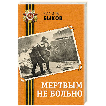 Современная художественная проза, книга Мертвым не больно купить по низкой цене