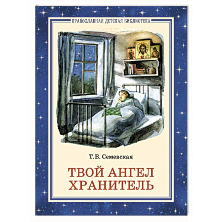 Религиозная литература для детей, книга Твой Ангел Хранитель. Детские рассказы купить по низкой цене