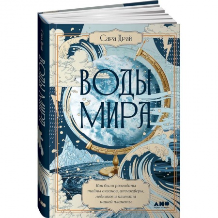Геофизика. Метеорология. Океанология, книга Воды мира. Как были разгаданы тайны океанов, атмосферы, ледников и климата нашей планеты купить по низкой цене