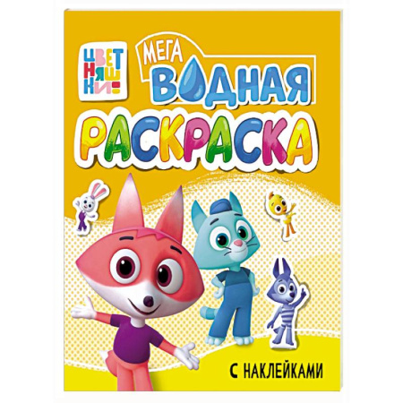 Водные раскраски, книга Цветняшки купить по низкой цене