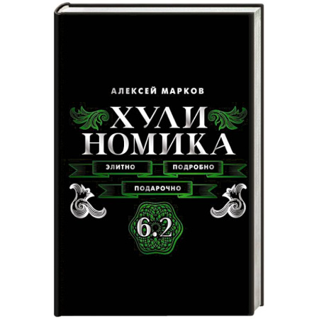 Менеджмент, книга Хулиномика. 6.2. Элитно, подробно, подарочно купить по низкой цене