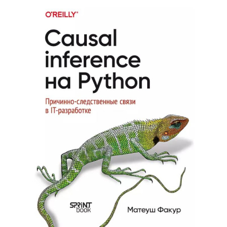 Компьютерная литература, книга Causal Inference на Python. Причинно-следственные связи в IT-разработке купить по низкой цене