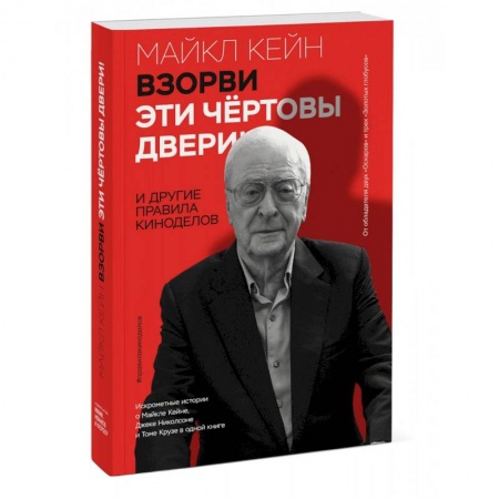 Мемуары, биографии деятелей культуры, искусства, книга Взорви эти чертовы двери! И другие правила киноделов купить по низкой цене