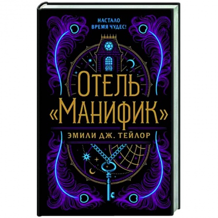 Зарубежное фэнтези, книга Отель 'Манифик' купить по низкой цене